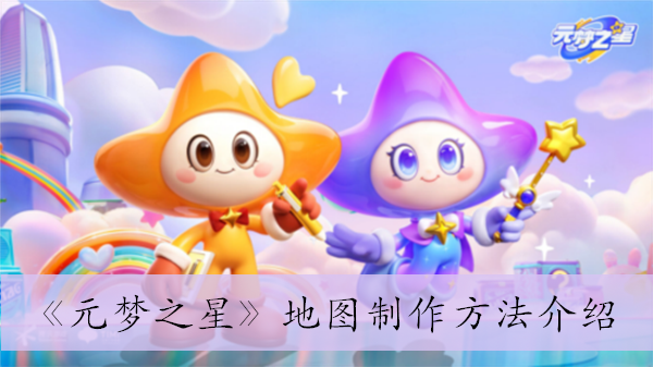《元梦之星》地图制作方法介绍