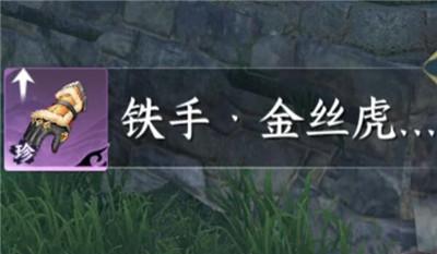 《逆水寒手游》金丝虎护手获得方法是什么