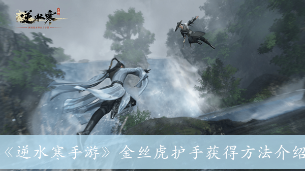 《逆水寒手游》金丝虎护手获得方法是什么