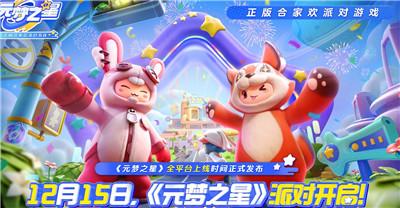 《元梦之星》预约奖励领取方法介绍