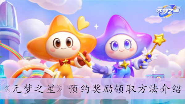 《元梦之星》预约奖励领取方法介绍