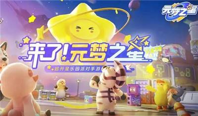 《元梦之星》和蛋仔派对有啥区别