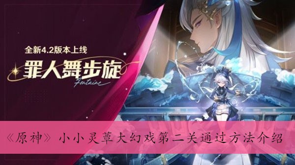 《原神》小小灵蕈大幻戏第二关通过方法介绍