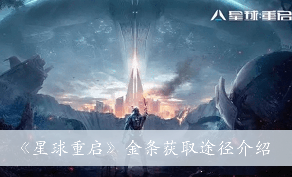 《星球重启》金条获取途径介绍