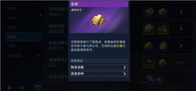 《星球重启》金条获取途径介绍