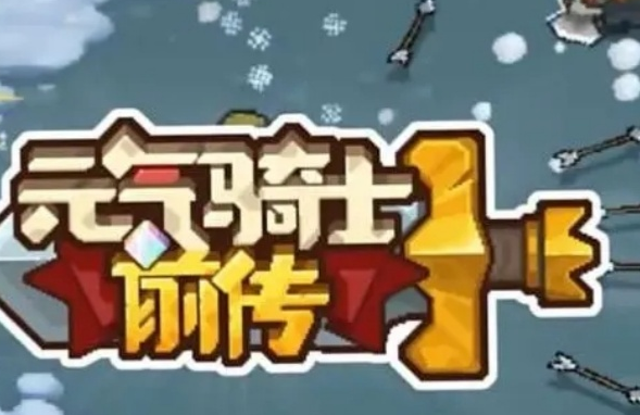 《元气骑士前传》绿色魔法碎片如何获取