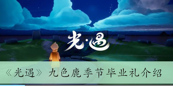 《光遇》九色鹿季节毕业礼介绍
