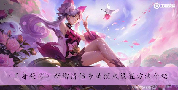 《王者荣耀》新增情侣专属模式设置方法介绍