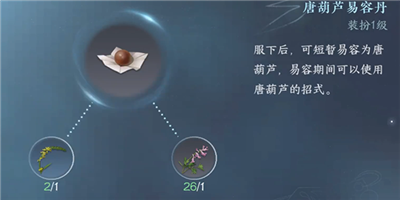 《逆水寒手游》易容丹获得方法介绍