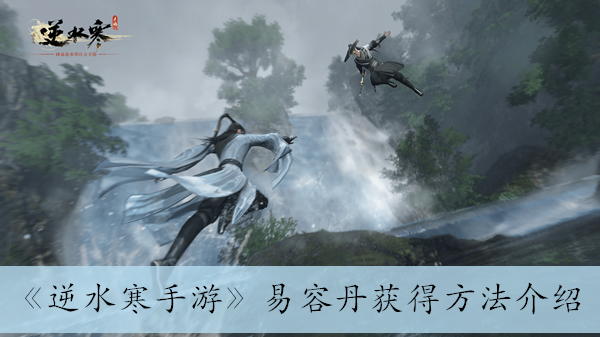 《逆水寒手游》易容丹获得方法介绍