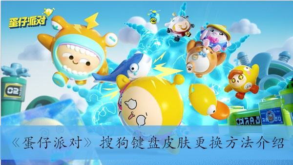 《蛋仔派对》搜狗键盘皮肤更换方法介绍