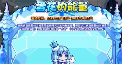 《洛克王国》雪花的能量活动玩法介绍