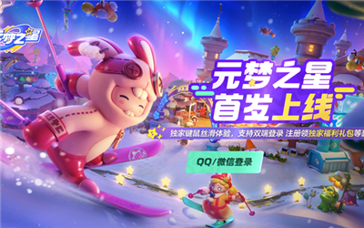 《元梦之星》云游戏入口进入方法介绍
