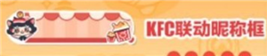 《蛋仔派对》肯德基联动上线时间介绍