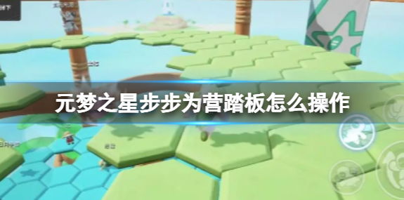 《元梦之星》步步为营踏板具体操作方法分享
