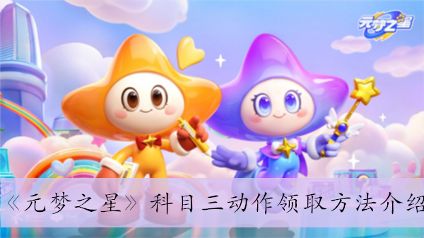 《元梦之星》科目三动作领取方法介绍