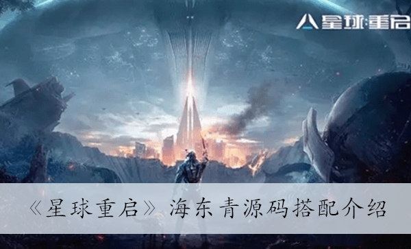《星球重启》海东青源码搭配介绍