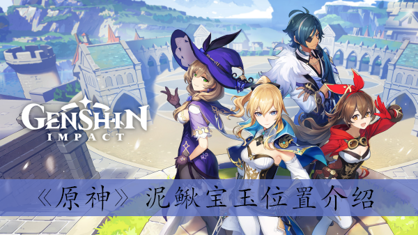 《原神》泥鳅宝玉位置介绍