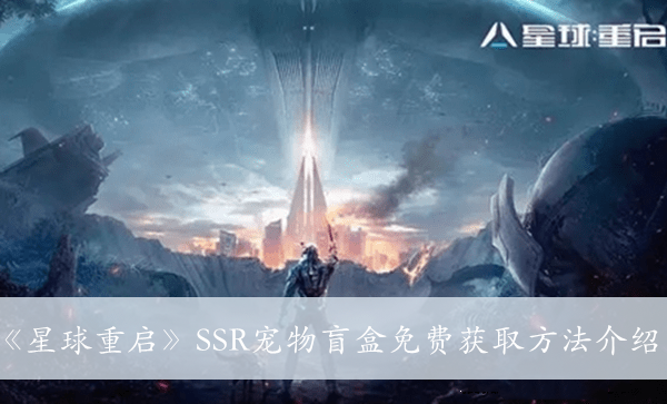 《星球重启》SSR宠物盲盒免费获取方法介绍