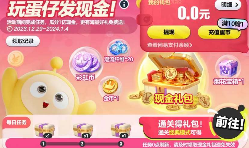 《蛋仔派对》怎么领取2024跨年红包