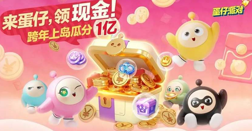 《蛋仔派对》怎么领取2024跨年红包