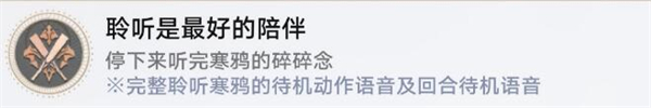 《崩坏星穹铁道》聆听是最好的陪伴攻略