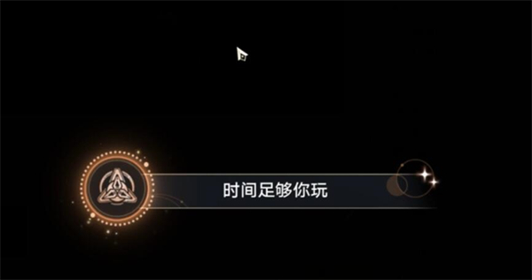 《崩坏星穹铁道》时间足够你玩攻略