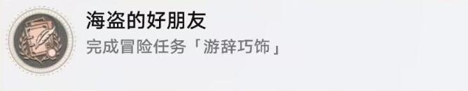 《崩坏星穹铁道》海盗的好朋友攻略