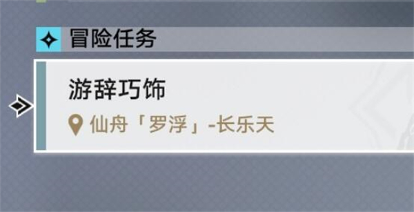 崩坏星穹铁道游辞巧饰攻略 崩坏星穹铁道游辞巧饰怎么完成