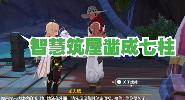 原神智慧筑屋凿成七柱任务攻略 原神智慧筑屋凿成七柱任务一览