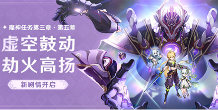 原神虚空鼓动劫火高扬有几幕 原神虚空鼓动劫火高扬一共有几幕