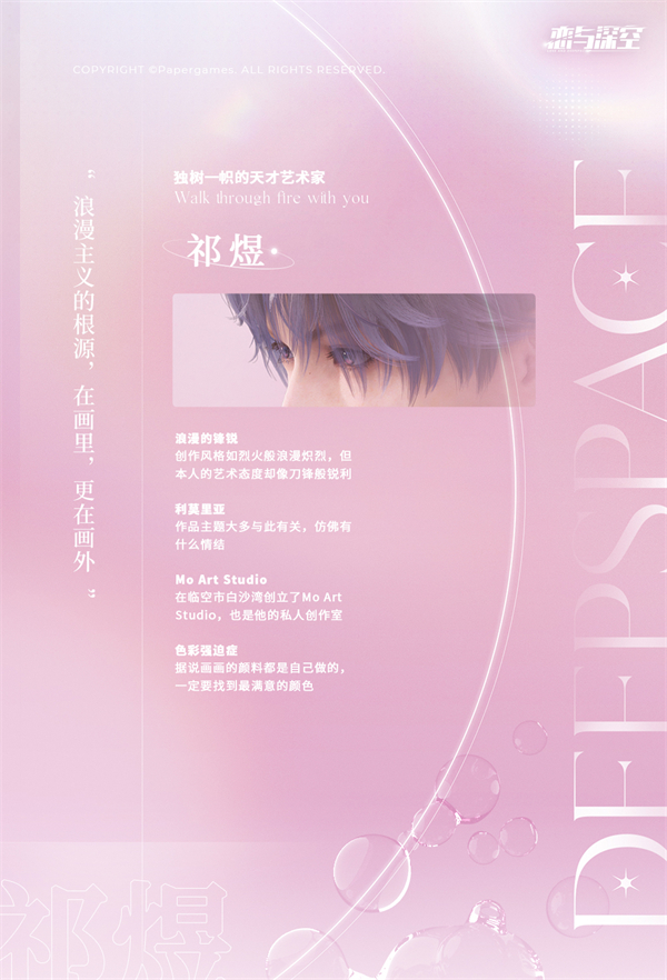 《恋与深空》祁煜人物介绍