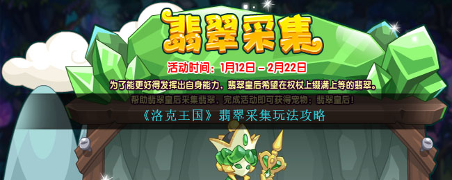 洛克王国翡翠采集活动怎么过 洛克王国翡翠采集活动一览