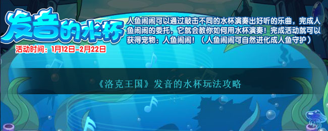 洛克王国发音的水杯活动过关流程分享 洛克王国发音的水杯活动过关流程一览