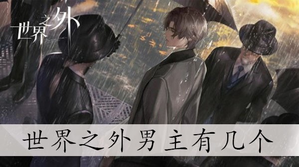 世界之外男主有几个 世界之外男主分别都有谁