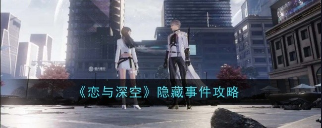 恋与深空隐藏事件攻略 恋与深空隐藏事件攻略一览