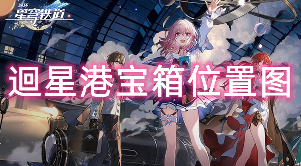 《崩坏星穹铁道》迴星港宝箱位置图