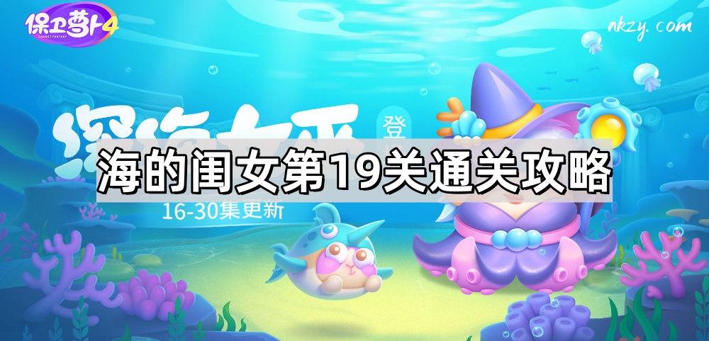 保卫萝卜4海的闺女第19关通关攻略 保卫萝卜4海的闺女第19关图文攻略
