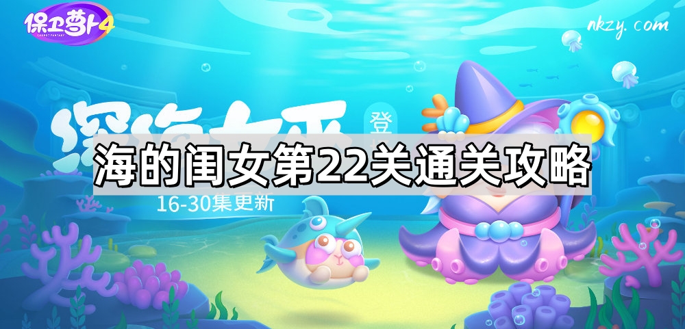 保卫萝卜4海的闺女第22关通关攻略 保卫萝卜4海的闺女第22关图文攻略
