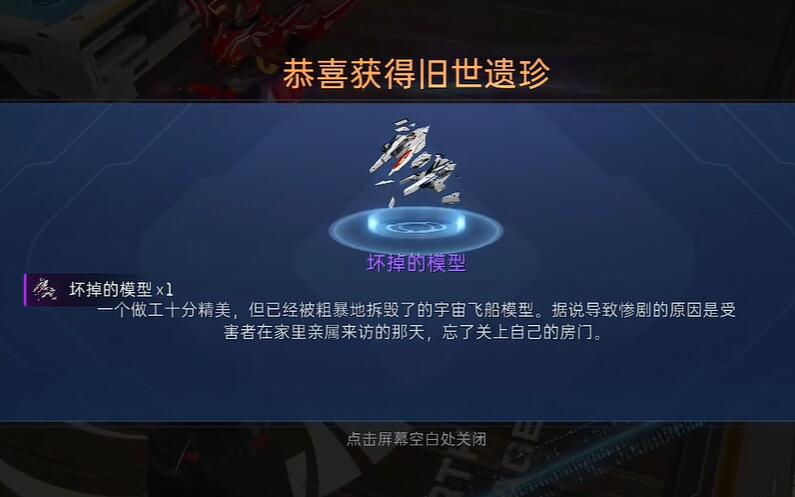 《星球重启》坏掉的模型怎么获取