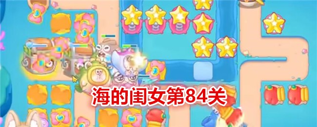 《保卫萝卜4》海的闺女第84关通关攻略