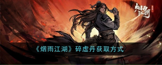 《烟雨江湖》碎虚丹获取攻略