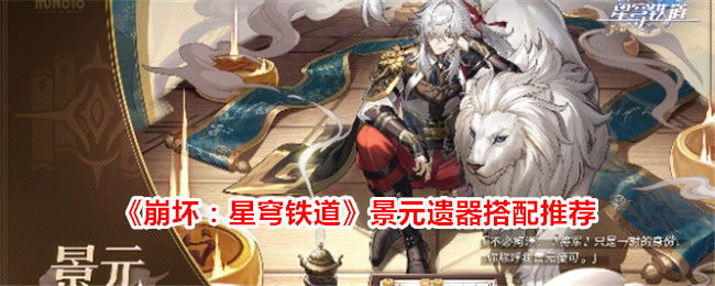 崩坏：星穹铁道景元遗器及词条如何搭配 崩坏：星穹铁道景元词条搭配攻略
