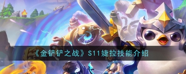 金铲铲之战S11婕拉怎么玩_金铲铲之战S11婕拉技能一览
