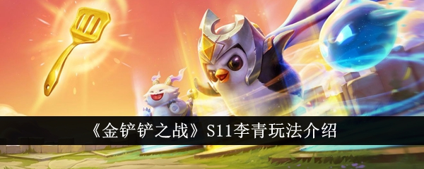 金铲铲之战S11李青怎么玩_金铲铲之战S11李青技能一览