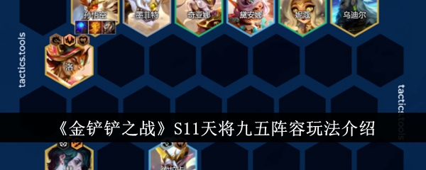 金铲铲之战S11天将九五阵容怎么玩_金铲铲之战S11天将九五阵容搭配攻略