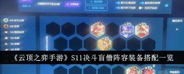 《云顶之弈》S11决斗盲僧阵容玩法攻略