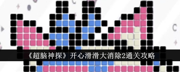 超脑神探开心滑滑大消除2如何通关 超脑神探开心滑滑大消除2图文攻略一览