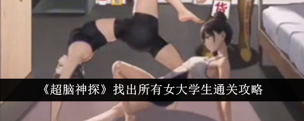 超脑神探找出所有女大学生如何通关 超脑神探找出所有女大学生图文攻略一览