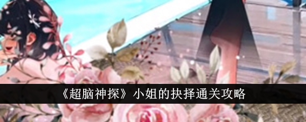 《超脑神探》小姐的抉择通关攻略